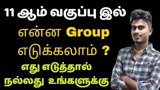 11th group details tamil 2024 | 11th என்ன group எடுக்கலாம் | 11th std group selection in tamil