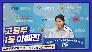 2023 23rd English Speech Contest 고등부 1등 IYF설립자상