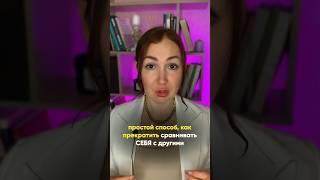 Сравниваете себя? #психолог #гипноз #дпдг #бессознательное #медитация #манипуляции #психология
