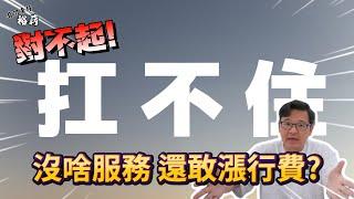 【裕薪汽車】對不起 扛不住了! 又沒啥服務 還敢漲行費!?丨Uber 計程車