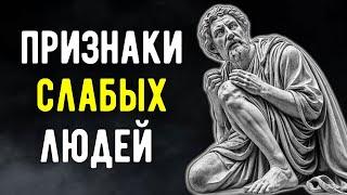 10 Признаков СЛАБЫХ ЛЮДЕЙ | Мудрость Стоицизма