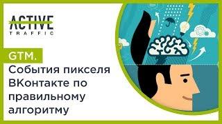Gooogle Tag Manager. События пикселя ВКонтакте по правильному алгоритму