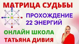 22 энергии в Матрице Судьбы. Онлайн школа Матрица Судьбы. Жизненный путь 22 аркана. Татьяна Дивия.