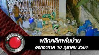 พลิกคดีศพในบ้าน l ออกอากาศ 10 ตุลาคม 2564