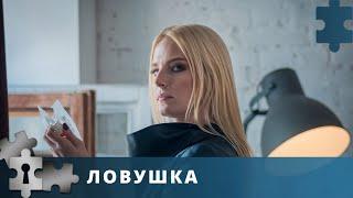 ПРЕМЬЕРА 2022! ЗАХВАТЫВАЮЩАЯ КРИМИНАЛЬНАЯ ДРАМА | ЛОВУШКА | Русский детектив