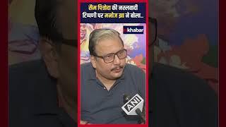 सैम पित्रोदा की नस्लवादी टिप्पणी पर Manoj Jha ने बोला | Inkhabar