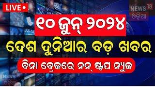 Khabar Fatafat News Live: ଦେଖନ୍ତୁ ନନଷ୍ଟପ୍ ଦେଶ ଦୁନିଆର ବଡ଼ ଖବର | Speed News | Fatafat | Odia News