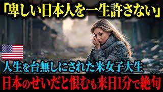 【海外の反応】「日本人は本当に許せないことをした」人生を台無しにされたアメリカ人の女子大生、日本を強烈に恨むも来日して1分で唖然としてしまった理由