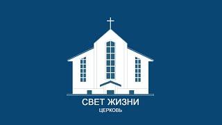 9 марта 2025 / Воскресное богослужение 10:00 / Церковь Свет Жизни
