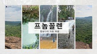  캄보디아 자유 여행 - " 프놈꼴렌 투어 " - 절벽, 천개의 링카, 와불상, 자연 폭포 