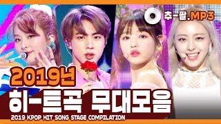 다시 보는 2019년 히트곡 무대 모음 ㅣ 2019 KPOP HIT SONG STAGE Compilation