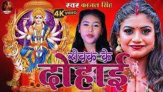 #VIDEO | #Kajal Singh का इस साल पहला #देवी_गीत |  सेवक के दोहाई| Bhojpuri Navratri Song 2023