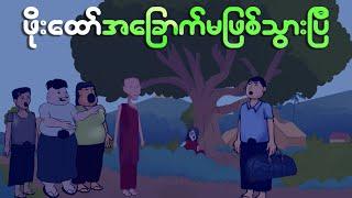 ဖိုးထော်အခြောက်မဖြစ်သွားပြီ | Myanmar cartoon new 2024 | MMSA