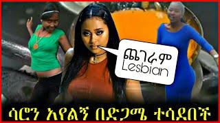 ሳሮን አየልኝ በድጋሜ የብልግና ስድብ ተሳደበች | Saron ayelign shows her bad side again | saron ayelign | Tigat media