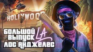 Лос-Анджелес. GTA в реальной жизни