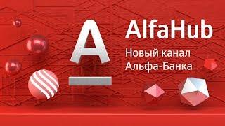 AlfaHub - новый канал "Альфа Банка"! | Канал о бизнесе