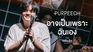 อาจเป็นเพราะฉันเอง x PURPEECH「 LIVE @เพลินจิต x Phuket 」