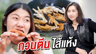 กวนตีนไส้แห้ง สูตรเด็ดเผ็ดมันส์ I หนังสั้น ตองติงฟิล์ม