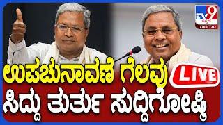  LIVE | cm siddaramaiah Press Meet: ಉಪಚುನಾವಣೆ ಗೆಲುವು ಸಿಎಂ ಸಿದ್ದರಾಮಯ್ಯ ದಿಢೀರ್ ಸುದ್ದಿಗೋಷ್ಠಿ | #TV9D