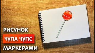 Как нарисовать чупа чупс карандашом и скетч маркерами | Рисунок для детей, поэтапно и легко