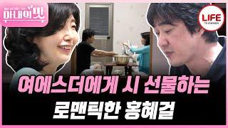 [#아내의맛] 홍혜걸의 엉망진창 요리하기... 의외로 성공적인 맛에 허겁지겁 먹는 여에스더 (TV CHOSUN 180709 방송 외)