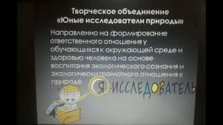 Творческое объединение "Юные исследователи природы"