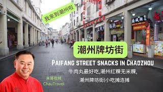 潮州牌坊街|小吃摊连摊 | Paifang street snacks in Chaozhou | 朱哥视频 | ChauTravel |