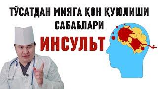 БИЛМАГАН МИЯСИГА ҚОН ҚУЮЛИБ ИНСУЛЬТ БЕРИБ ЎЛИБ КЕТАВЕРАДИ, ТЎСАТДАН ИНСУЛЬТ САБАБЛАРИ ҲАҚИДА