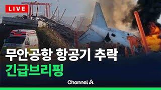 무안공항 항공기 추락 긴급브리핑/ 채널A / [라이브를 켜라]