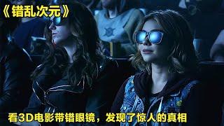 看3D電影，他帶上了2D眼鏡，結果發現了驚人的真相！驚悚片 #影視解說 #電影解說 #高分電影 #劇情 #解說