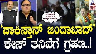 ಪಾಕಿಸ್ತಾನ್‌ ಜಿಂದಾಬಾದ್‌ ಕೇಸ್‌ ತನಿಖೆಗೆ ಗ್ರಹಣ..! | Congress Syed Naseer Hussain | Suvarna Party Rounds