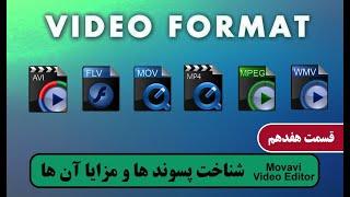 آشنایی با پسونده های MP4 MKV SWF AVI و ....