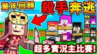 Minecraft 童年回歸!!【亡命奔逃回來啦】!! 超多實況主【居然有100種陷阱】這玩法太好笑了XDD!! 99%無法存活3分鐘【阿神殺人魔】回來了 !! 全字幕