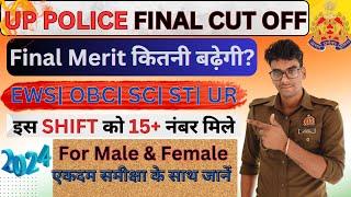 UP POLICE Final Cut Off 2024|नॉर्मलाइजेशन से किस शिफ्ट को फायदा?फाइनल मेरिट कितनी बढ़ेगी? #uppolice