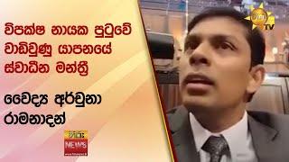 විපක්ෂ නායක පුටුවේ වාඩිවුණු යාපනයේ ස්වාධීන මන්ත්‍රී වෛද්‍ය අර්චුනා රාමනාදන් - Hiru News