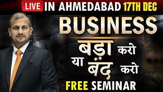 बिज़नेस बड़ा करो या बंद करो ! Free Business Building Seminar In #ahmedabad #free  #seminar