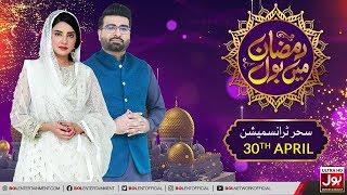 Sehri Transmission | Ramazan Mein BOL | Ramzan Transmission | 6th Ramzan 2020 | BOL Entertainment