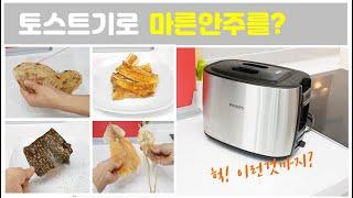 Make dry snacks with toaster(korean food)