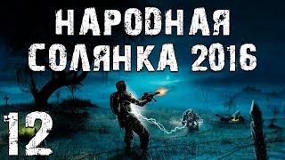 S.T.A.L.K.E.R. Народная Солянка 2016 OGSR #12. Лекарство для Кота, Дела Монолита и Выход на Янтарь