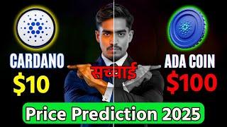 ADA Coin to $100 or Just $10? 2025 Price Prediction You Can't Miss! #cardano