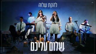 להקת שלוה - שלום עליכם