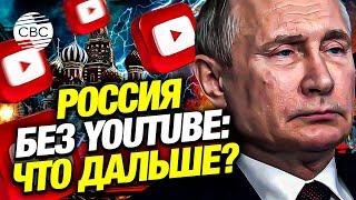 YouTube почти не работает в России: блокировка не за горами