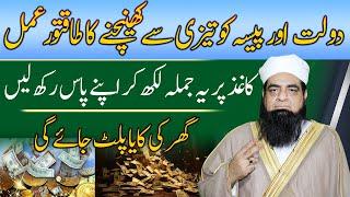 Rizq Aur Dolat Ka Powerful Wazifa | Yah Alfaz Likh Kar Apne Pass Rakh Lain | Peer Iqbal Qureshi