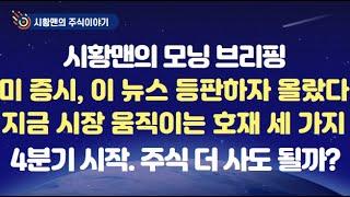 모닝 브리핑. 마이크론 효과뿐? 서프라이즈 뉴스들 추가 등판. 시장 끌고 가는 메인 호재 세 가지. 주도주는 이 재료 안에 있다. 오늘부터 4분기 종목 장세 돌입. 주목할 업종은