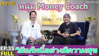 EP.35 หนุ่ม Money Coach วิธีแก้หนี้แบบมีความสุข l คุยกับอุ๋ย