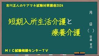 吉川正人のケアマネ試験対策講座2024（vol.17 短期入所生活介護と療養介護）