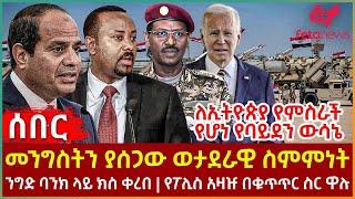 Ethiopia - መንግስትን ያሰጋው ወታደራዊ ስምምነት፣ ለኢትዮጵያ የምስራች የሆነ የባይደን ውሳኔ፣ ንግድ ባንክ ላይ ክስ ቀረበ፣ የፖሊስ አዛዡ በቁጥጥር ስር