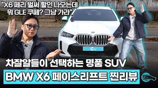 진짜 즐길 줄 아는 남자들의 차. BMW X6 페이스리프트 시승기!