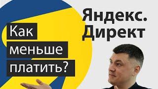 Яндекс.Директ базовая оптимизация. Как повысить эффективность и снизить затраты?