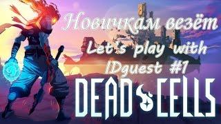 Новичкам везёт - Let's play Dead Cells with IDguest #1